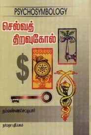 செல்வத் திறவுகோல்