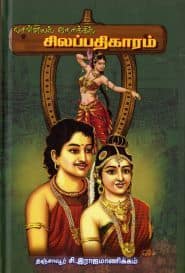 செவ்வியல் நோக்கில் சிலப்பதிகாரம்