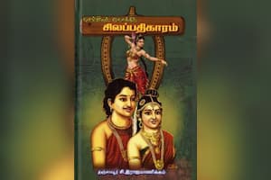 செவ்வியல் நோக்கில் சிலப்பதிகாரம்
