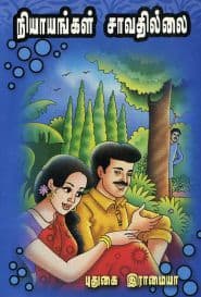 நியாயங்கள் சாவதில்லை