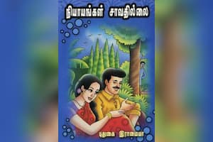 நியாயங்கள் சாவதில்லை