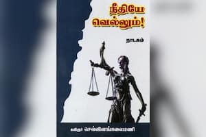 நீதியே வெல்லும்!