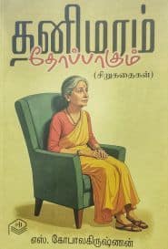 தனிமரம் தோப்பாகும் 