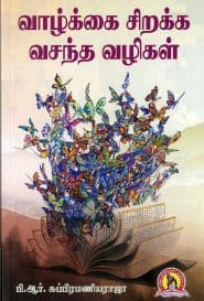 வாழ்க்கை சிறக்க வசந்த வழிகள்