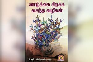 வாழ்க்கை சிறக்க வசந்த வழிகள்