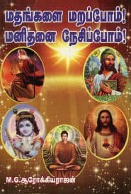 மதங்களை மறப்போம்! மனிதனை நேசிப்போம்!