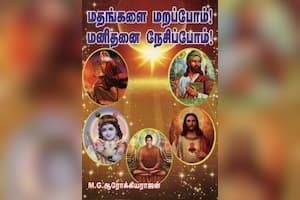 மதங்களை மறப்போம்! மனிதனை நேசிப்போம்!