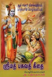 ஸ்ரீமத் பகவத் கீதை