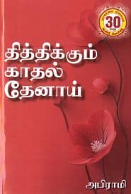 தித்திக்கும் காதல் தேனாய்
