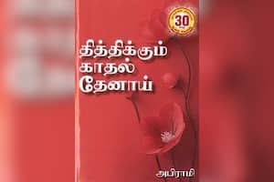 தித்திக்கும் காதல் தேனாய்