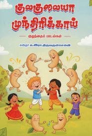 குலகுலையா முந்திரிக்காய்