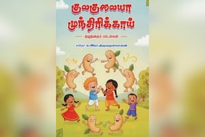 குலகுலையா முந்திரிக்காய்