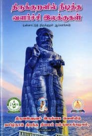 திருக்குறளில் நீடித்த வளர்ச்சி இலக்குகள்