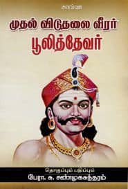 முதல் விடுதலை வீரர் பூலித்தேவர்