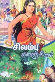 சிலம்பு களஞ்சியம் (பகுதி – 4)