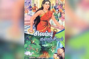 சிலம்பு களஞ்சியம் (பகுதி – 4)