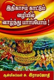 இதிகாசம் காட்டும் வழியில் வாழ்ந்து பார்ப்போம்!