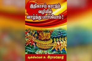 இதிகாசம் காட்டும் வழியில் வாழ்ந்து பார்ப்போம்!