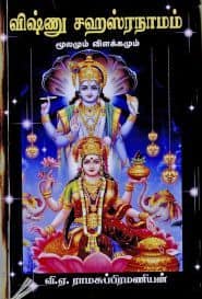 விஷ்ணு சகஸ்ரநாமம் மூலமும் விளக்கமும்