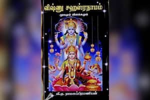விஷ்ணு சகஸ்ரநாமம் மூலமும் விளக்கமும்
