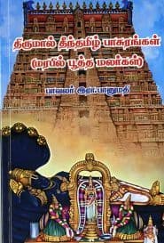 திருமால் தீந்தமிழ் பாசுரங்கள்
