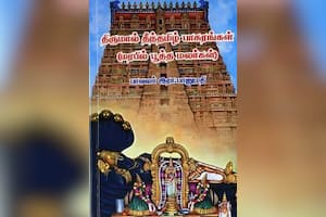 திருமால் தீந்தமிழ் பாசுரங்கள்