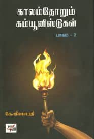 காலம்தோறும் கம்யூனிஸ்டுகள் (பாகம் – 2)
