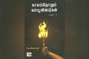 காலம்தோறும் கம்யூனிஸ்டுகள் (பாகம் – 2)