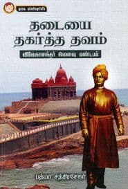 தடையை தகர்த்த தவம் விவேகானந்தர் நினைவு மண்டபம்