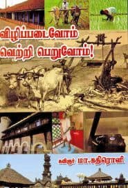 விழிப்படைவோம் வெற்றி பெறுவோம்!