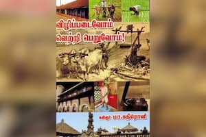 விழிப்படைவோம் வெற்றி பெறுவோம்!