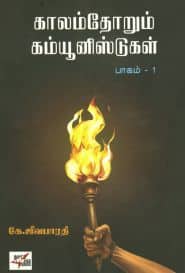 காலம்தோறும் கம்யூனிஸ்டுகள் (பாகம் – 1)