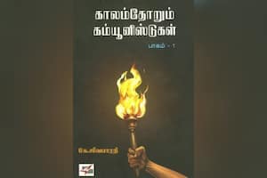 காலம்தோறும் கம்யூனிஸ்டுகள் (பாகம் – 1)
