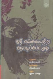 ஓர் எல்லையற்ற நொடிப்பொழுது