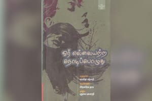 ஓர் எல்லையற்ற நொடிப்பொழுது