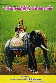 சக்கரவர்த்தி கரிகாலன்