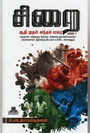 சிறை ஆதி முதல் அந்தம் வரை (பாகம் – 1)