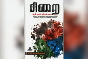 சிறை ஆதி முதல் அந்தம் வரை (பாகம் – 1)
