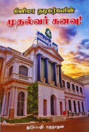 சினிமா நடிகர்களின் முதல்வர் கனவு!