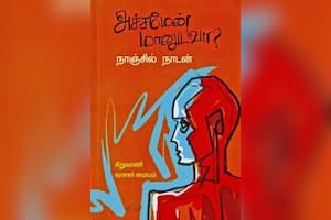 அச்சமேன் மானுடவா?
