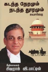 கடந்த நேரமும் நடந்த தூரமும்