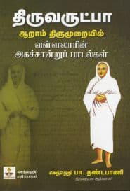 திருவருட்பா ஆறாம் திருமுறையில் வள்ளலாரின் அகச்சான்று பாடல்கள்