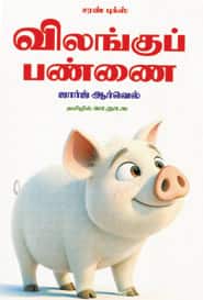 விலங்குப் பண்ணை