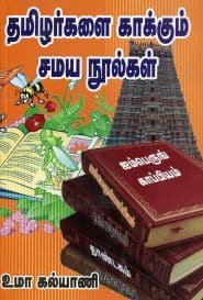 தமிழர்களை காக்கும் சமய நூல்கள்