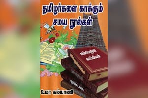 தமிழர்களை காக்கும் சமய நூல்கள்