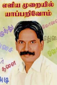 எளிய முறையில் யாப்பறிவோம்