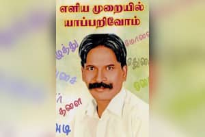 எளிய முறையில் யாப்பறிவோம்