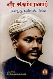 வீர சிதம்பரனார்