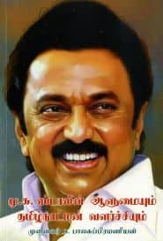 மு.க.ஸ்டாலின் ஆளுமையும் தமிழ்நாட்டின் வளர்ச்சியும்