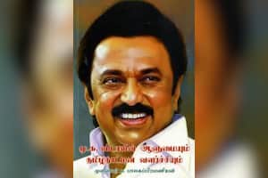 மு.க.ஸ்டாலின் ஆளுமையும் தமிழ்நாட்டின் வளர்ச்சியும்